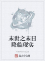 末世之末日降臨現(xiàn)實(shí)