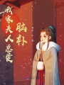 我家夫人總愛腦補(bǔ)