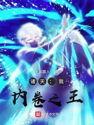 諸天：我，內卷之王