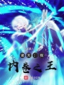 諸天：我，內卷之王