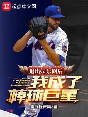 退出娛樂圈后，我成了棒球巨星