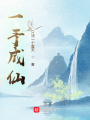 一予成仙
