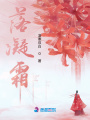 落凝霜