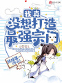 我真沒想打造最強宗門