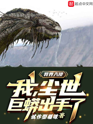異界入侵，我，塵世巨蟒出手了