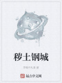 穢土鋼城