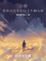 斗破：我的功法斗技拉了個(gè)聊天群