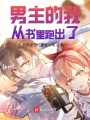 男主的我从书里跑出了