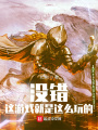 沒(méi)錯(cuò)！這游戲就是這么玩的！
