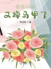 团宠大佬又掉马甲了裴允歌秦浪小说阅读，团宠大佬又掉马甲了无删减版