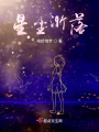 星塵漸落