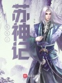 重生之蘇神記
