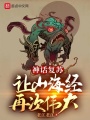神話復蘇,，讓山海經再次偉大