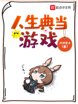 人生典當(dāng)游戲