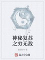 神秘復蘇之窮無敵