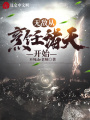 無敵從烹飪諸天開始
