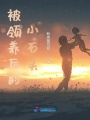 被領養后的小石頭