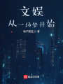 文娱，从一场梦开始