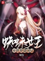 蜘蛛女王异世界建国记