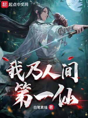 我乃人間第一仙
