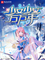 少女少女萬(wàn)萬(wàn)年