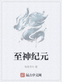 至神紀元