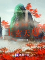 玉玄天尊