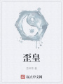 歪皇