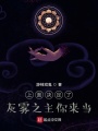 上面決定了，灰霧之王你來當(dāng)