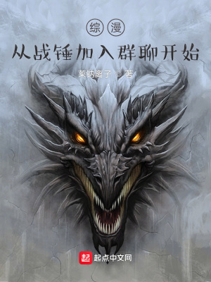 綜漫，從戰錘加入群聊開始