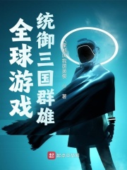 全球游戲：統御三國群雄