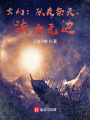 玄幻：隊(duì)友祭天,，法力無邊！