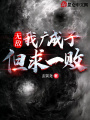 無(wú)敵！我廣成子,，但求一敗