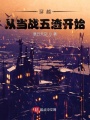 穿越，從當戰五渣開(kāi)始