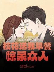 校花送我早餐，惊呆众人（校花送我早餐，惊呆众人）小说完结版在线阅读