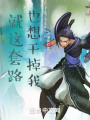 就這套路也想干掉我？