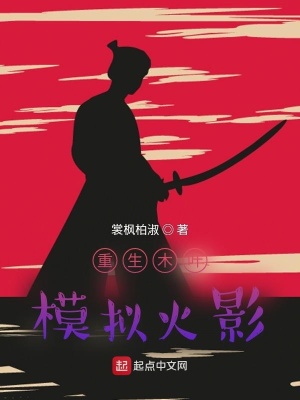 重生木葉，模擬火影