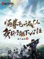師尊飛升成仙，我終于能下山啦！