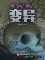 遠古入侵之變異