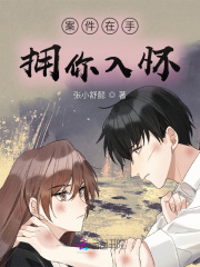 案件在手擁你入懷