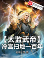 太監(jiān)武帝，冷宮掃地一百年
