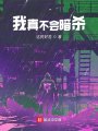 我真不會(huì)暗殺