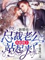 新婚夜，總裁老公從輪椅上站起來(lái)了