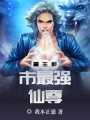 重生都市最強仙尊