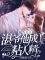 報告夫人:湛爺他成了粘人精
