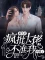 重生后，瘋批大佬不準我再逃了