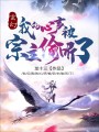 玄幻：我的心聲被宗主偷聽了！
