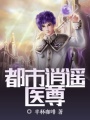 都市逍遙醫尊