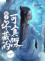 娘子，你藏的可真深