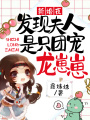 新婚夜，發現夫人是只團寵龍崽崽